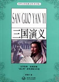 三国演义读后感作文400字