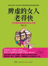 脾虚的女人老得快电子书PDF