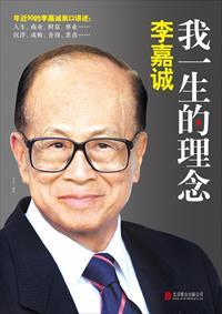 李嘉诚最经典的一句话