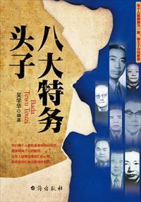 八大特务头子名单