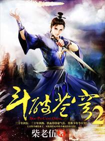 斗破苍穹2真人版第二部
