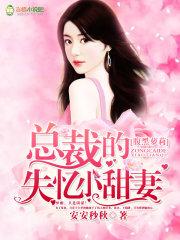 腹黑总裁的落魄娇妻免费阅读