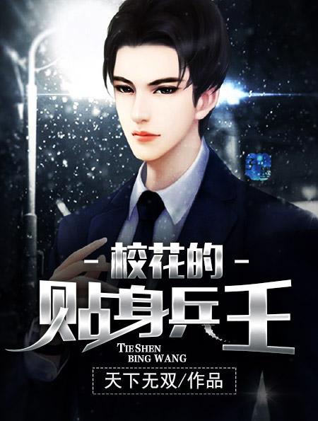 校花的贴身兵王鱼不周