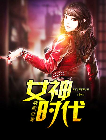 我的女神时代