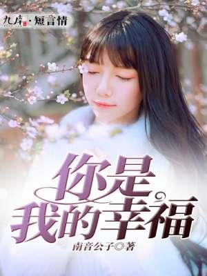 你是我的幸福电影免费观看