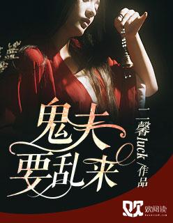 鬼夫来临全文免费阅读柒小年