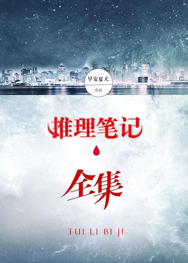 推理笔记全集观看