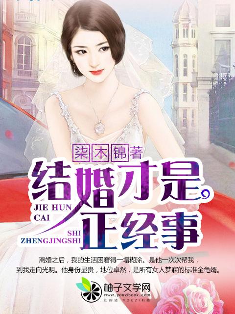 结婚是大事情吗