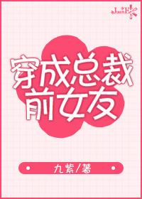 穿成总裁前女友152章