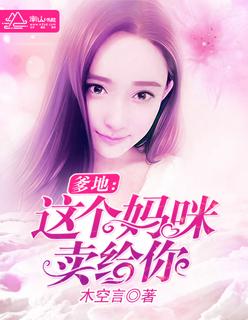 爹地这个才是我妈咪