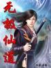 无极仙道免费听书