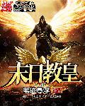 主角是教皇的末世