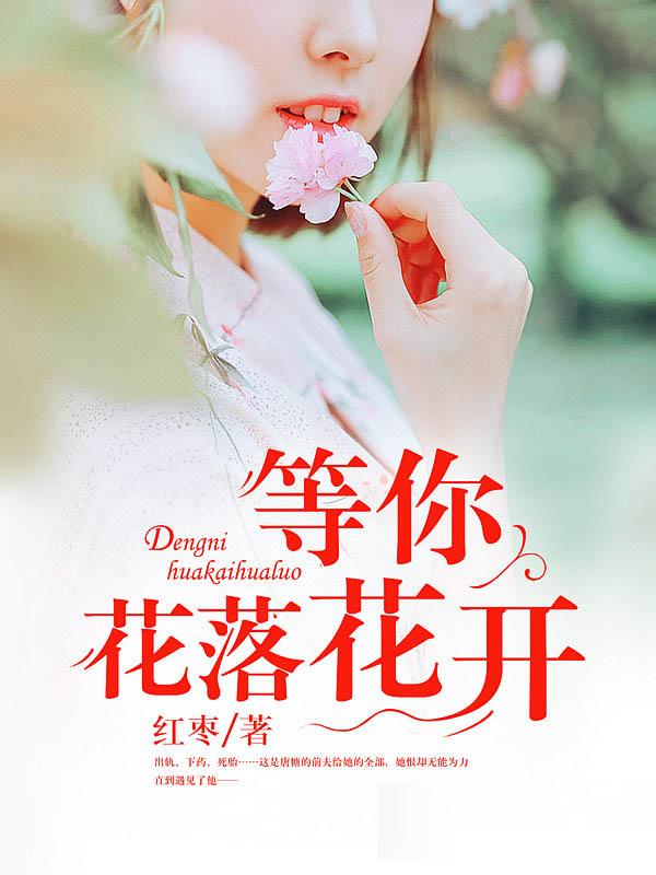 等你花开花又落