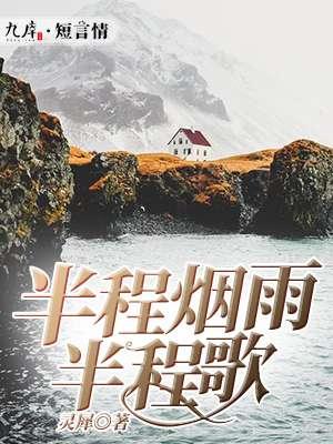 半程烟火半城仙