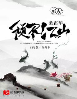 倾尽江山成一笑这首诗的意思
