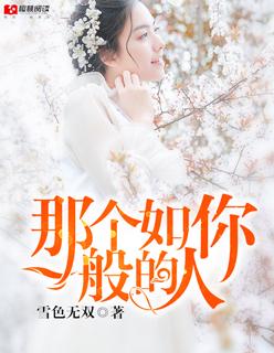 假如有个如你一般的人
