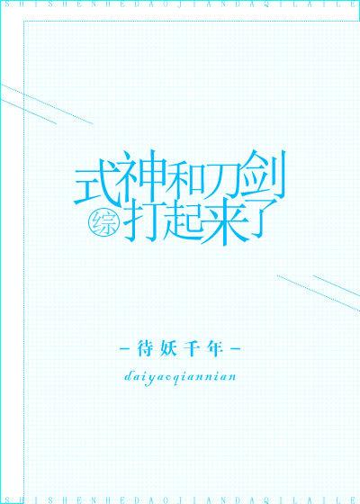 刀与式神全文无防盗