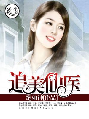追仙女