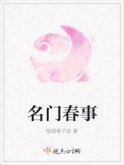 名门春事知春