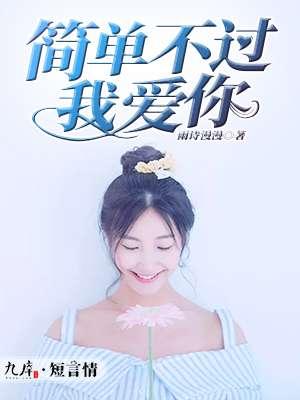 简简单单的爱过就不算白活