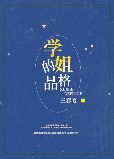 学姐的品格百度
