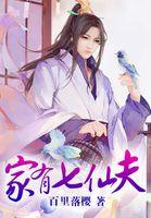 家有七仙女