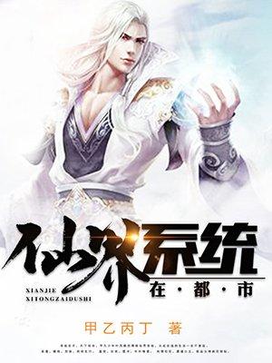 仙界至尊在都市