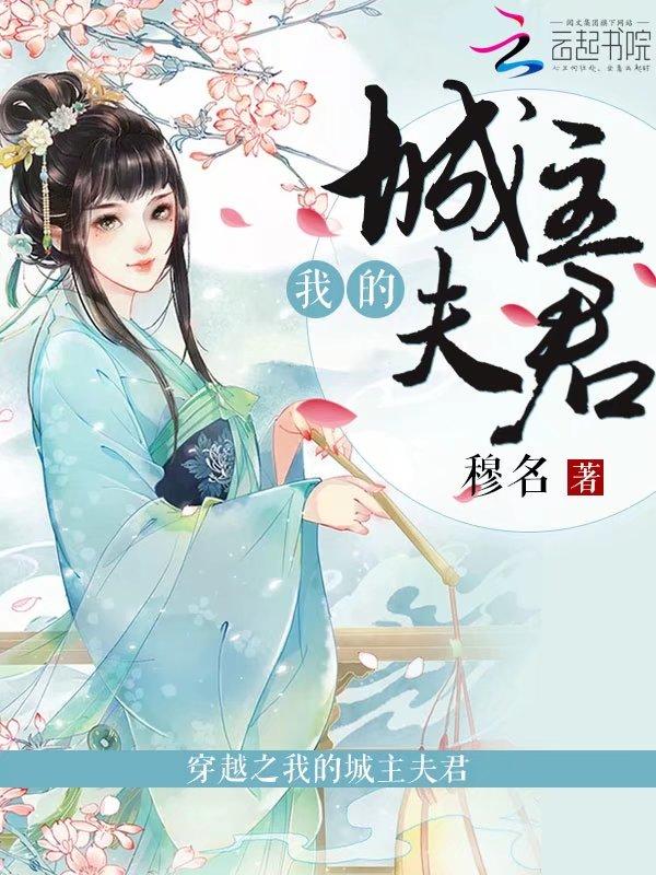 穿越成城主之子的