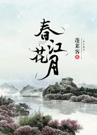 春江花月夜表达了诗人怎样的感情