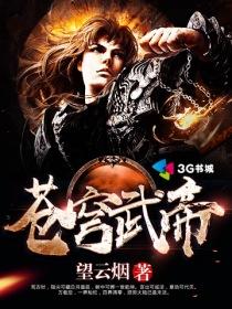 苍穹武神境界划分