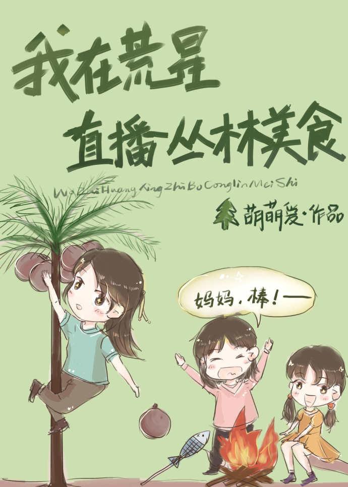 我在荒星直播丛林美食收钱吧 到账28元好了