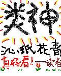 类神认知