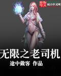 无限世界的老司机起点