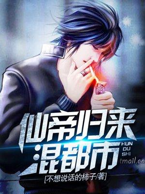 仙帝归来重生都市