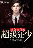 绝色校花爱上我 看穿