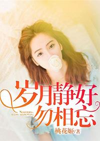 岁月静好微信头像