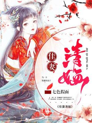 佳妻是什么意思