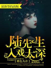 婚色几许陆先生入戏太深资源
