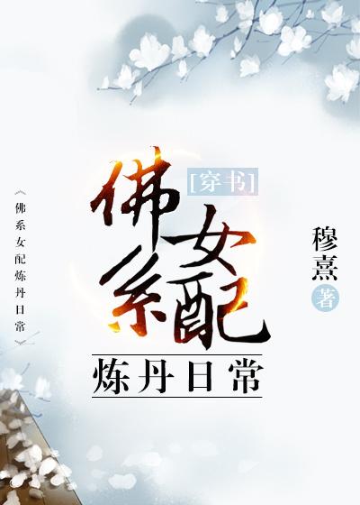 佛系女配穿书日常怎么样