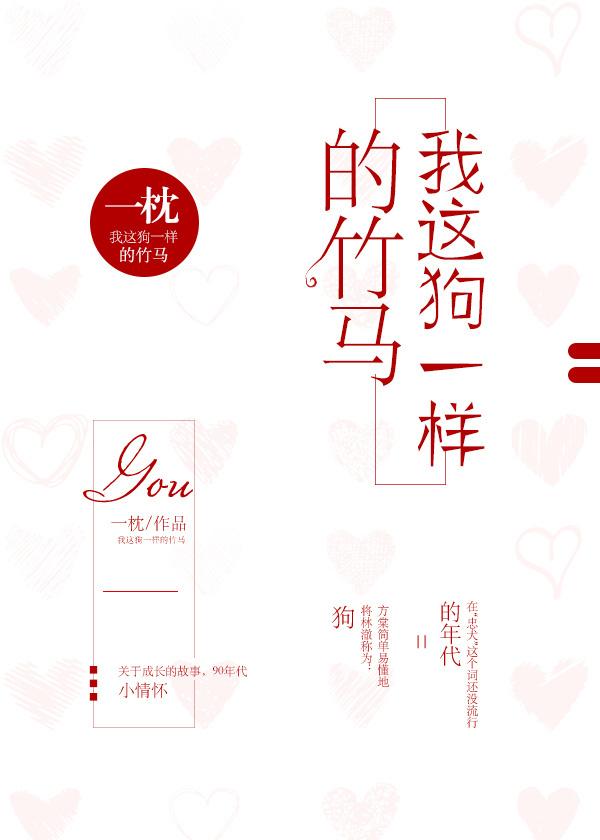 我这像狗一样的竹马全文