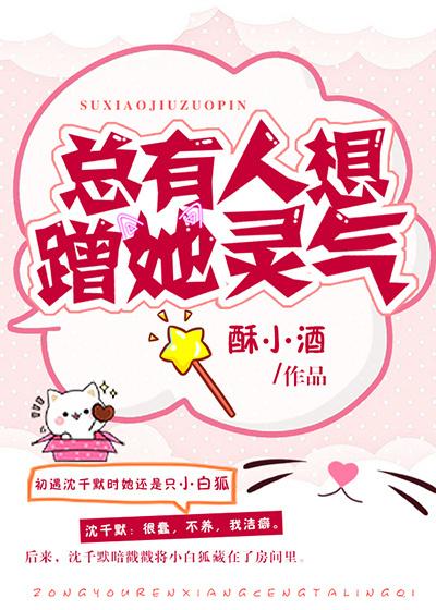 总有人想要上我