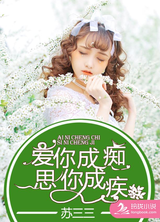 爱你成痴心已荒芜免费阅读