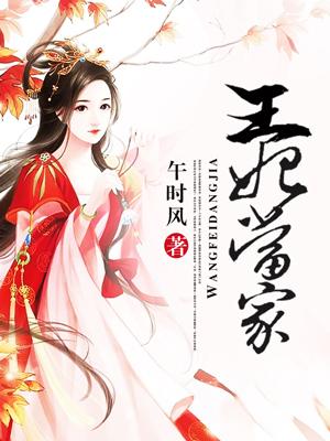 王妃当家拐个萌宝闯天下
