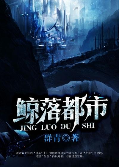 鲸落讲的什么