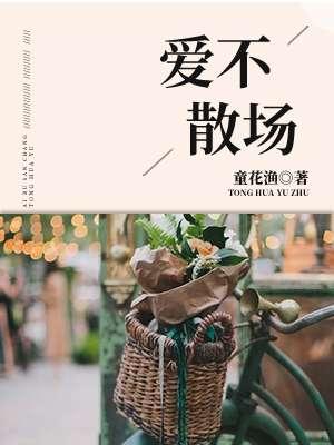 歌曲不散