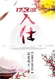 出世与入世