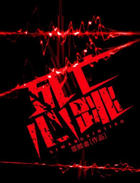 死人心跳