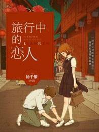 旅行中的爱情故事