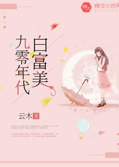 穿越九零白富美免费阅读