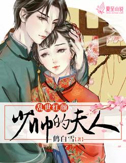 乱世婚宠少帅少夫人要退婚